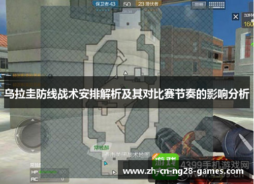 乌拉圭防线战术安排解析及其对比赛节奏的影响分析