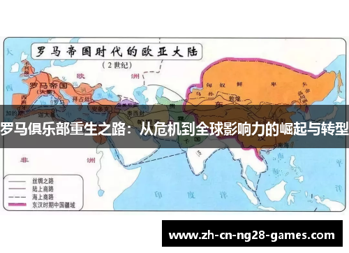 罗马俱乐部重生之路：从危机到全球影响力的崛起与转型