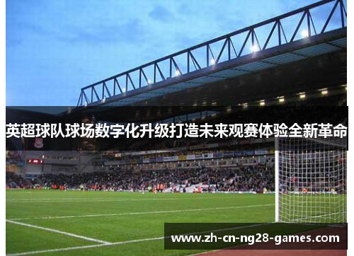 英超球队球场数字化升级打造未来观赛体验全新革命