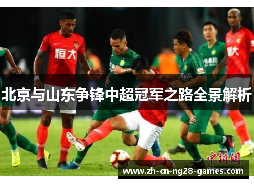 北京与山东争锋中超冠军之路全景解析