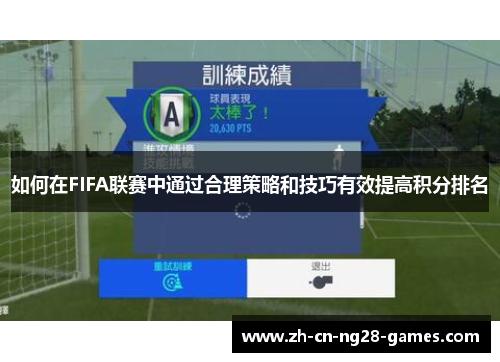 如何在FIFA联赛中通过合理策略和技巧有效提高积分排名