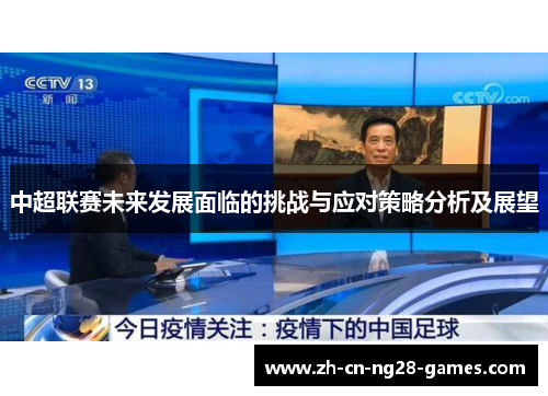中超联赛未来发展面临的挑战与应对策略分析及展望