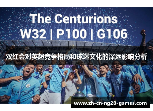 双红会对英超竞争格局和球迷文化的深远影响分析
