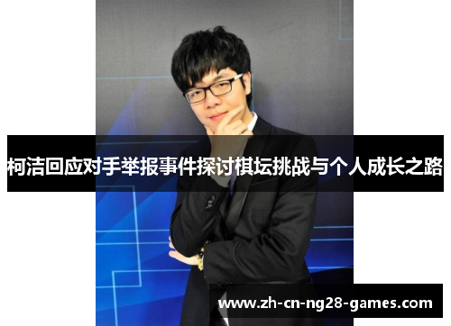 柯洁回应对手举报事件探讨棋坛挑战与个人成长之路