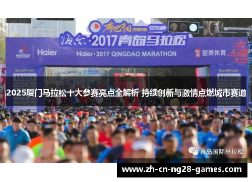 2025厦门马拉松十大参赛亮点全解析 持续创新与激情点燃城市赛道