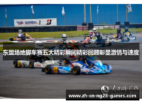 东盟场地脚车赛五大精彩瞬间精彩回顾彰显激情与速度