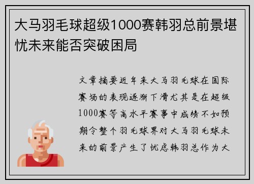 大马羽毛球超级1000赛韩羽总前景堪忧未来能否突破困局