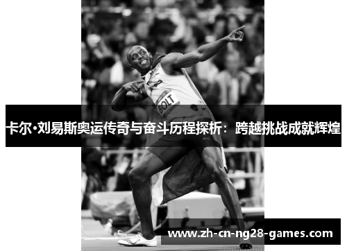 卡尔·刘易斯奥运传奇与奋斗历程探析：跨越挑战成就辉煌