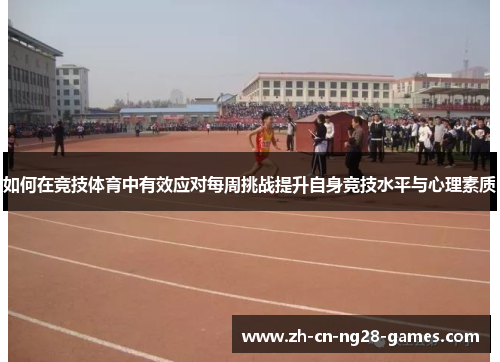 如何在竞技体育中有效应对每周挑战提升自身竞技水平与心理素质