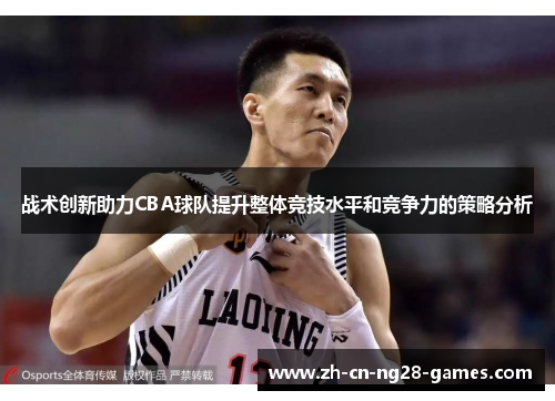 战术创新助力CBA球队提升整体竞技水平和竞争力的策略分析