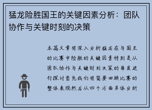 猛龙险胜国王的关键因素分析：团队协作与关键时刻的决策