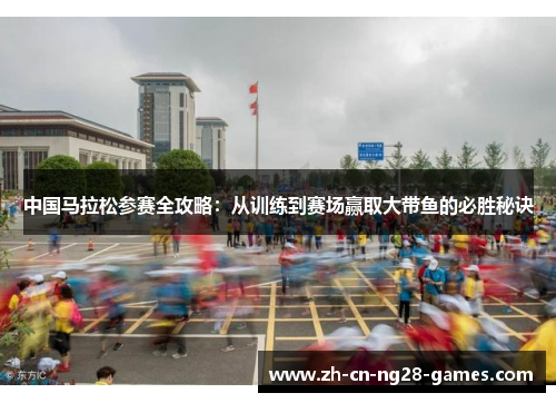 中国马拉松参赛全攻略：从训练到赛场赢取大带鱼的必胜秘诀