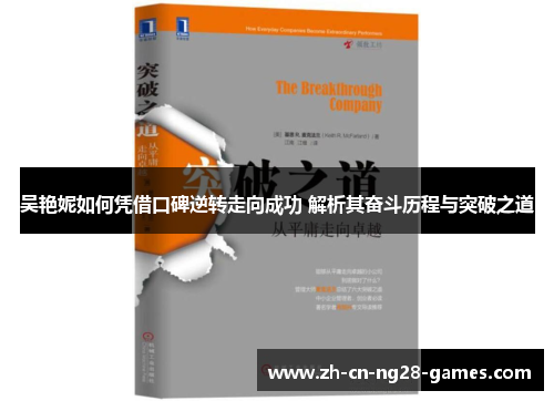 吴艳妮如何凭借口碑逆转走向成功 解析其奋斗历程与突破之道