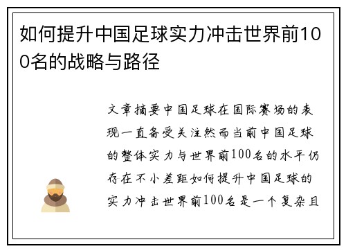 如何提升中国足球实力冲击世界前100名的战略与路径