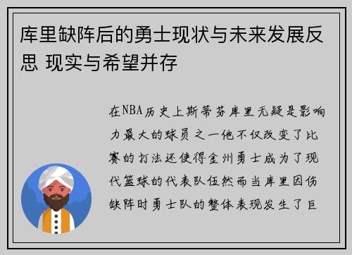 库里缺阵后的勇士现状与未来发展反思 现实与希望并存