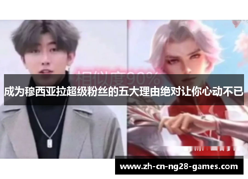 成为穆西亚拉超级粉丝的五大理由绝对让你心动不已