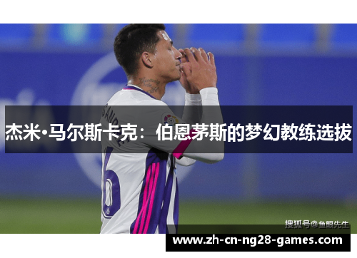 杰米·马尔斯卡克：伯恩茅斯的梦幻教练选拔