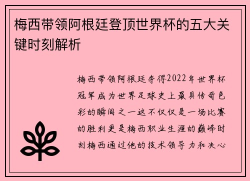 梅西带领阿根廷登顶世界杯的五大关键时刻解析