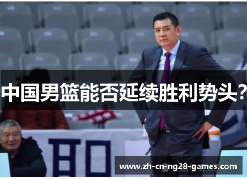中国男篮能否延续胜利势头？