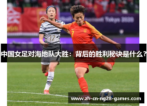 中国女足对海地队大胜：背后的胜利秘诀是什么？