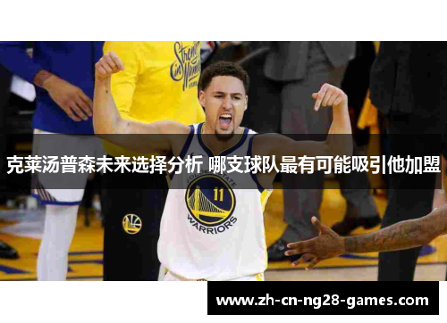 克莱汤普森未来选择分析 哪支球队最有可能吸引他加盟