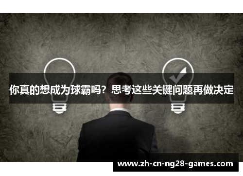 你真的想成为球霸吗？思考这些关键问题再做决定