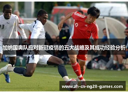 加纳国奥队应对新冠疫情的五大战略及其成功经验分析