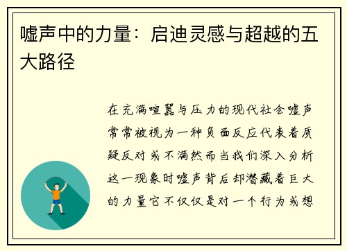 嘘声中的力量：启迪灵感与超越的五大路径