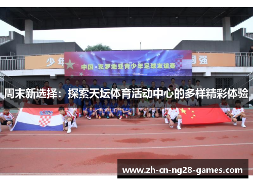 周末新选择：探索天坛体育活动中心的多样精彩体验