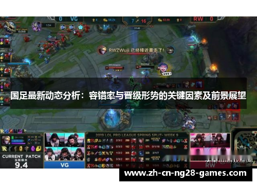 国足最新动态分析：容错率与晋级形势的关键因素及前景展望