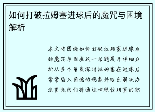 如何打破拉姆塞进球后的魔咒与困境解析