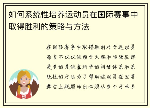 如何系统性培养运动员在国际赛事中取得胜利的策略与方法