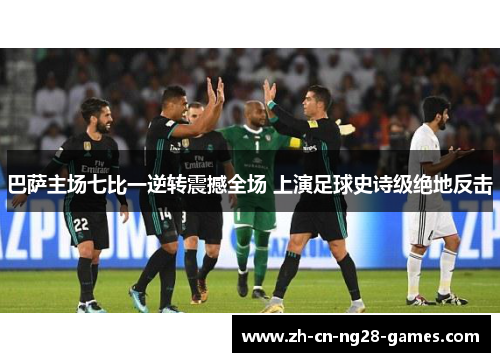 巴萨主场七比一逆转震撼全场 上演足球史诗级绝地反击