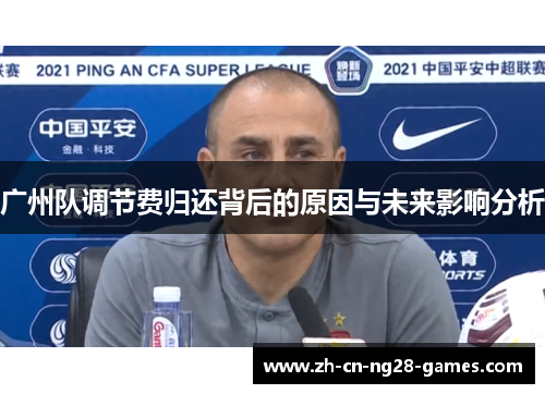 广州队调节费归还背后的原因与未来影响分析