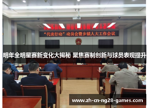 明年全明星赛新变化大揭秘 聚焦赛制创新与球员表现提升