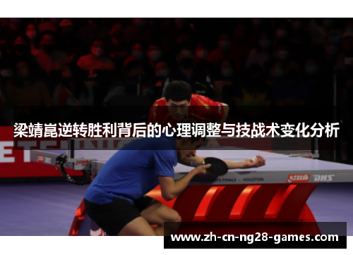 梁靖崑逆转胜利背后的心理调整与技战术变化分析