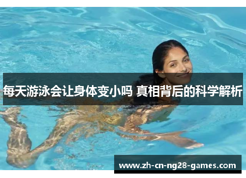 每天游泳会让身体变小吗 真相背后的科学解析
