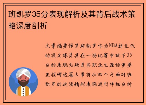 班凯罗35分表现解析及其背后战术策略深度剖析