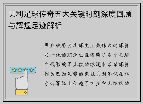 贝利足球传奇五大关键时刻深度回顾与辉煌足迹解析