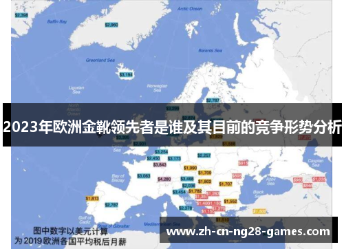 2023年欧洲金靴领先者是谁及其目前的竞争形势分析