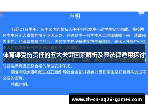 体育课受伤责任的五大关键因素解析及其法律适用探讨