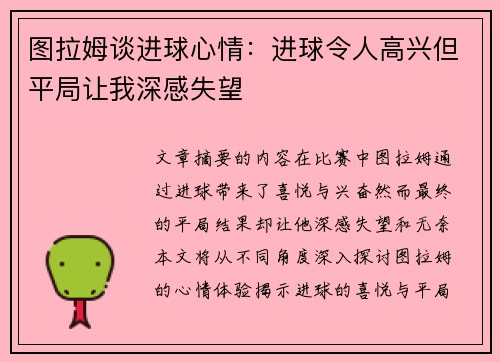 图拉姆谈进球心情：进球令人高兴但平局让我深感失望