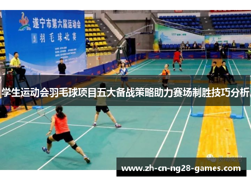 学生运动会羽毛球项目五大备战策略助力赛场制胜技巧分析