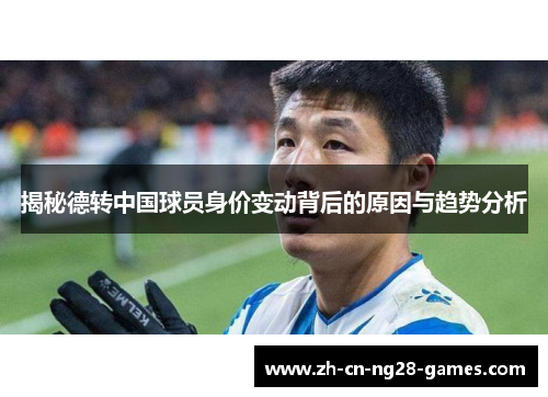 揭秘德转中国球员身价变动背后的原因与趋势分析