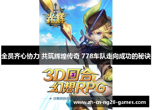 全员齐心协力 共筑辉煌传奇 778车队走向成功的秘诀