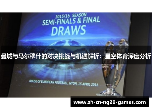 曼城与马尔穆什的对决挑战与机遇解析：星空体育深度分析