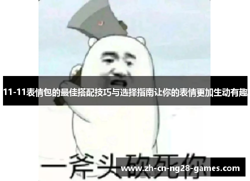 11-11表情包的最佳搭配技巧与选择指南让你的表情更加生动有趣