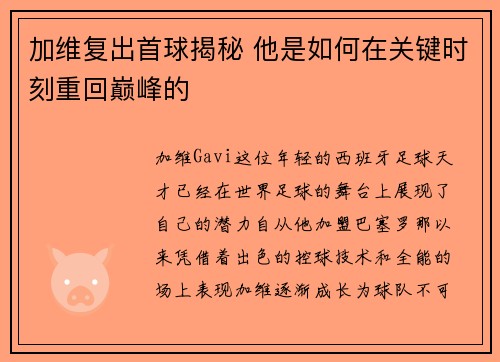 加维复出首球揭秘 他是如何在关键时刻重回巅峰的