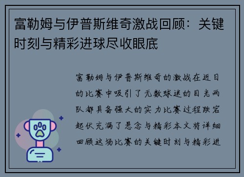 富勒姆与伊普斯维奇激战回顾：关键时刻与精彩进球尽收眼底