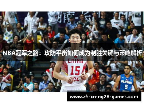 NBA冠军之路：攻防平衡如何成为制胜关键与策略解析